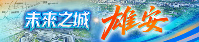 新版_A4_右_雄安新區