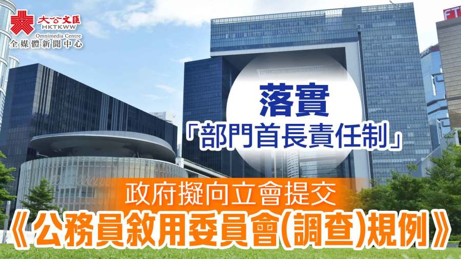 落實「部門首長責任制」　政府擬於立會提交《公務員敘用委員會(調查)規例》