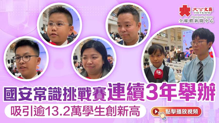 （有片）國安常識挑戰賽連續3年舉辦　吸引逾13.2萬學生創新高