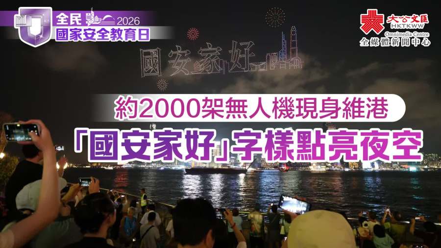 （多圖）國安教育日｜約2000架無人機現身維港　「國安家好」字樣點亮夜空