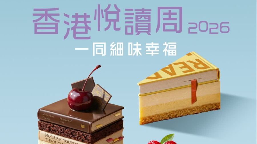香港悅讀周4·20起舉行　工作坊、音樂會等470場活動推廣閱讀文化