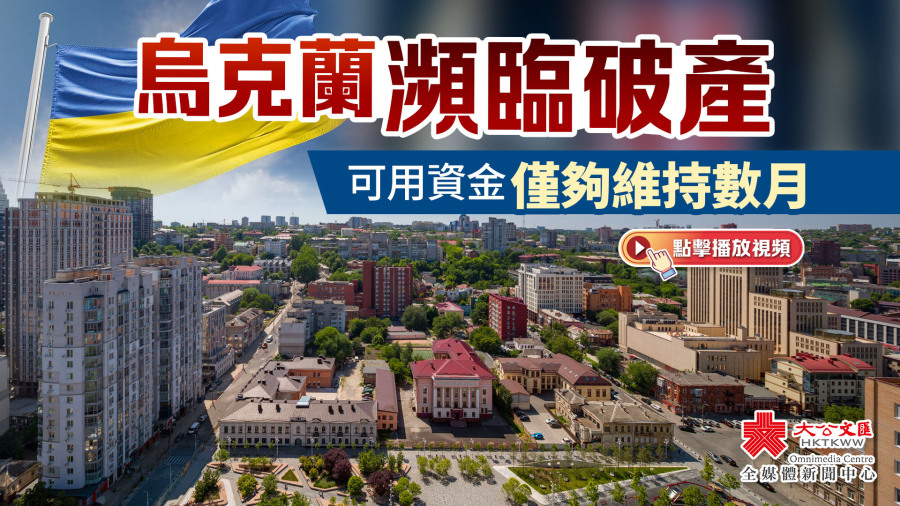 烏克蘭瀕臨破產　可用資金僅夠維持數月