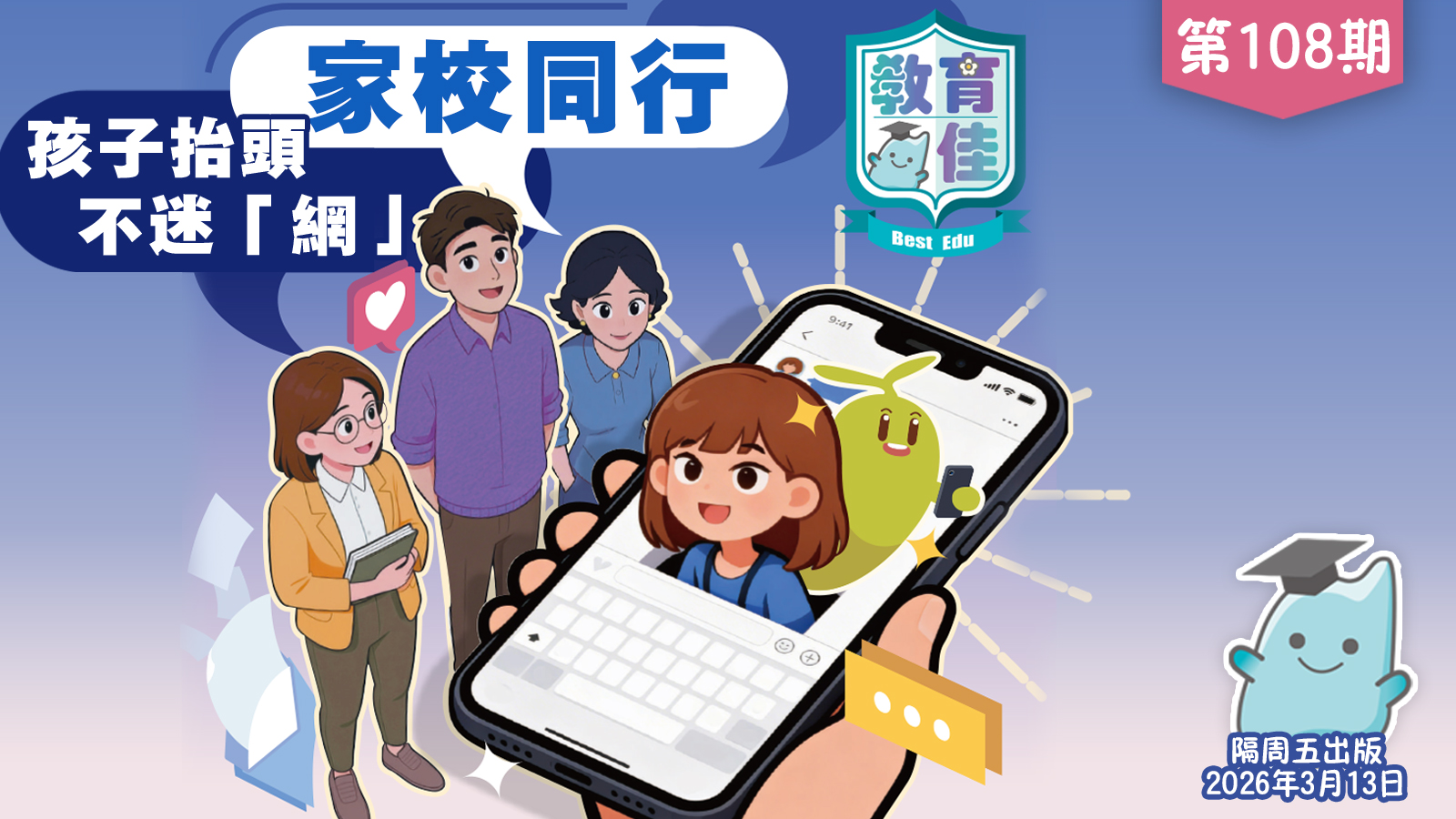 教育佳第108期：家校同行：孩子抬頭，不迷「網」