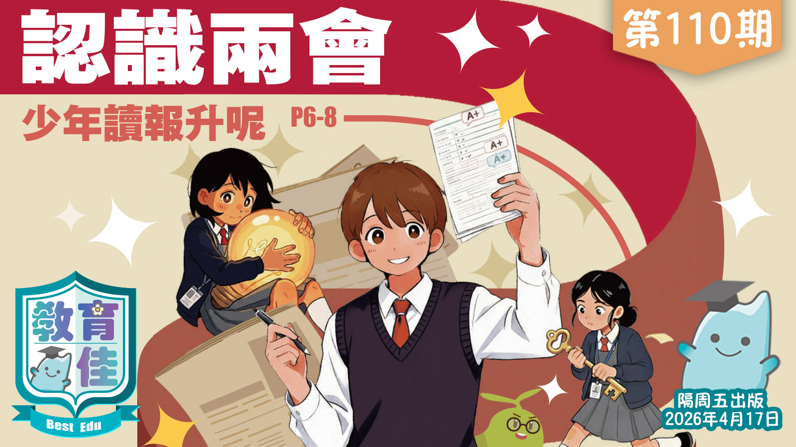 教育佳第110期：認識兩會  少年讀報升呢