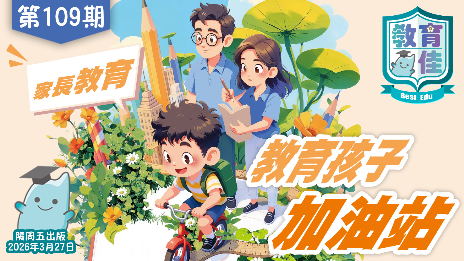 教育佳第109期：教育孩子加油站