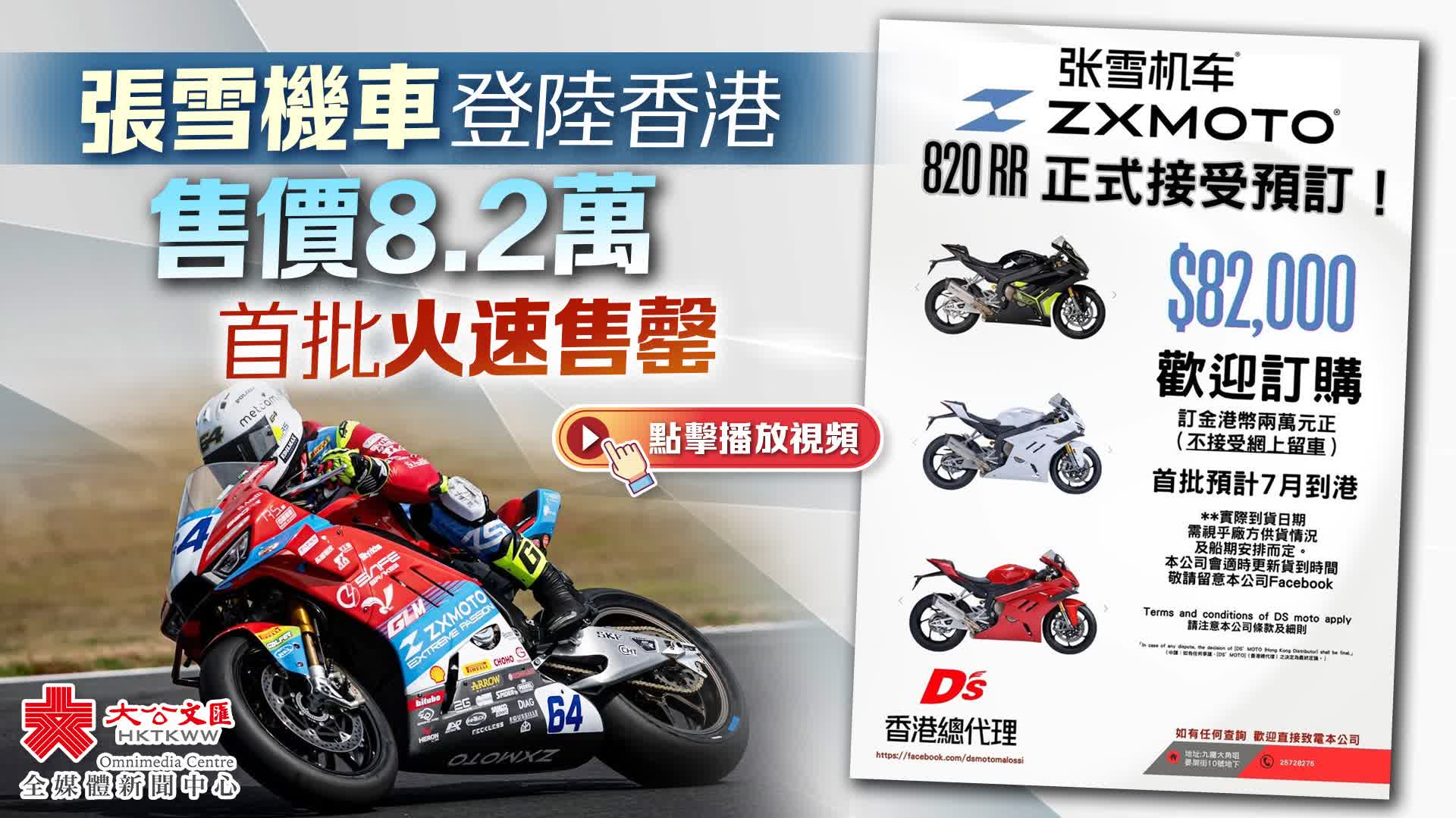 有片）張雪機車登陸香港售價8.2萬首批火速售罄- 香港- 大公文匯網