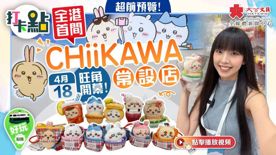 （有片）超前預覽！全港首間CHIIKAWA常設店4·18旺角開幕！｜點妹•打卡點