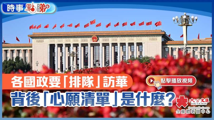 （有片）政要訪華熱潮持續，所為何來？