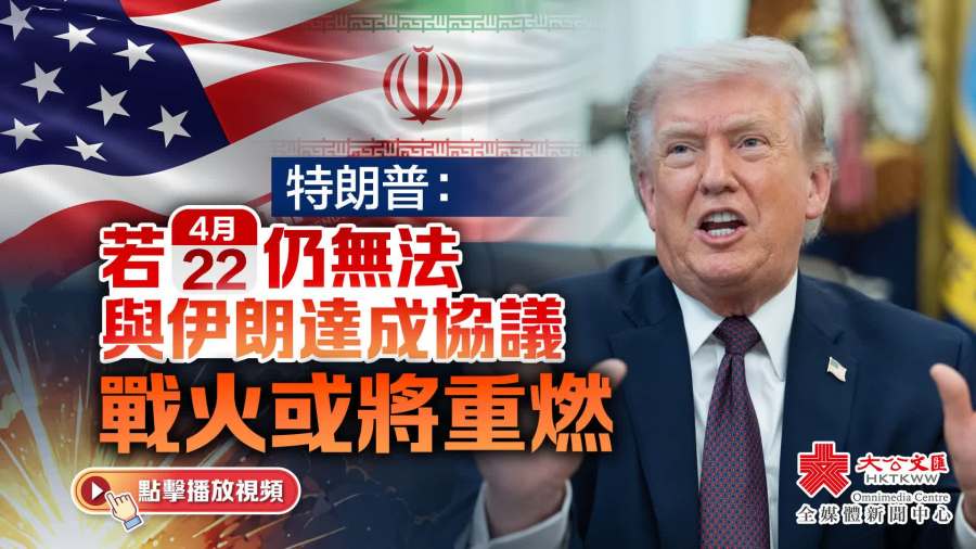 （有片）特朗普：若4·22仍無法與伊朗達成協議　戰火或將重燃