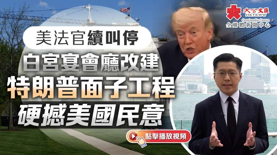 （有片）美法官續叫停白宮宴會廳改建　特朗普面子工程硬撼美國民意
