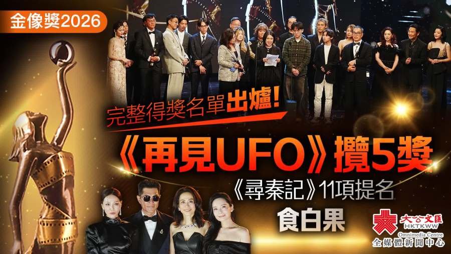 金像獎2026｜完整得獎名單出爐！《再見UFO》攬5獎　《尋秦記》11項提名食白果