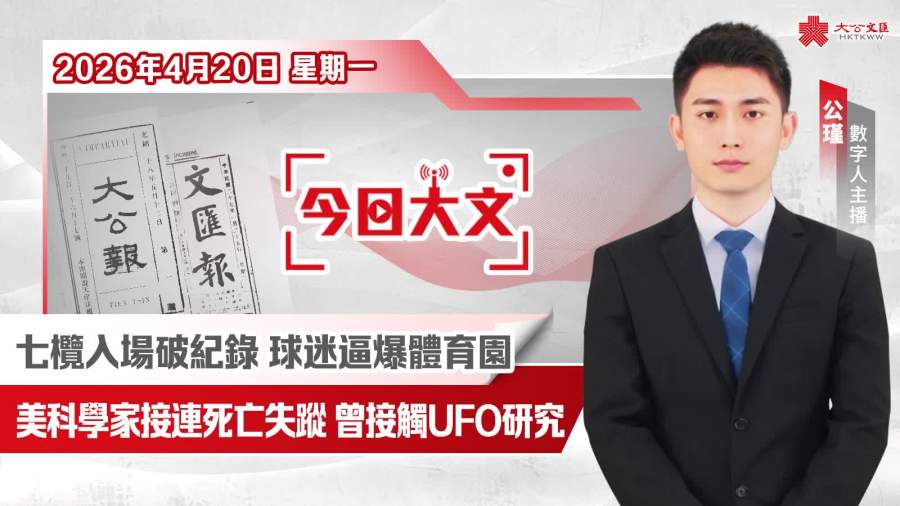 今日大文｜11萬球迷逼爆體育園·宏福苑居民今起分批上樓執拾·美科學家接連死亡失蹤（4月20日）