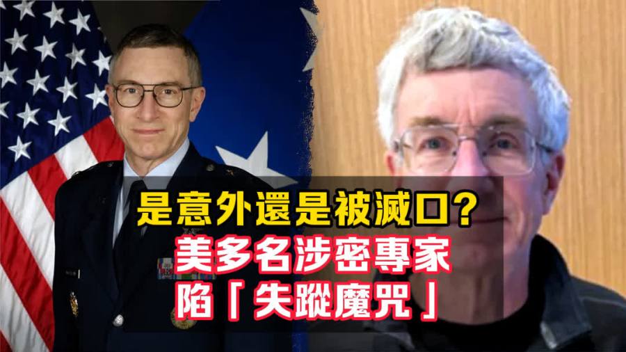 （有片）是意外還是被滅口？美多名涉密專家陷「失蹤魔咒」