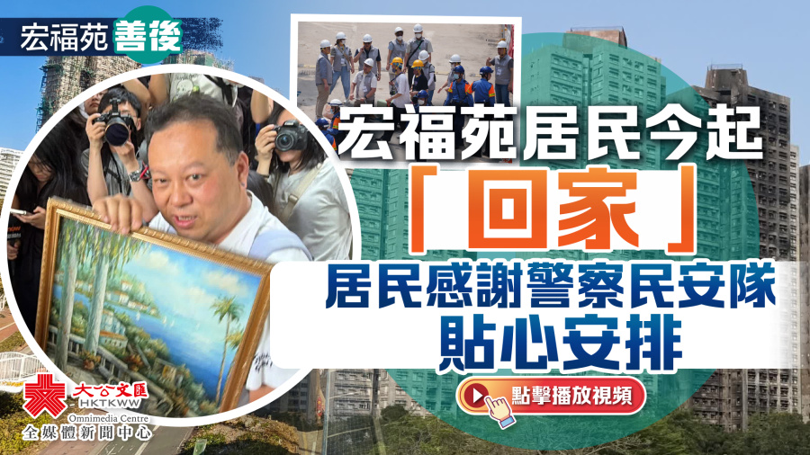 （有片）宏福苑居民今起「回家」　居民感謝警察民安隊貼心安排