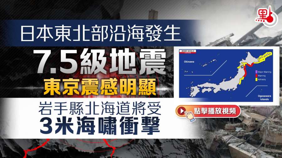 （有片）日本地震｜強震後再錄5次地震　政府發未來一周強震警告