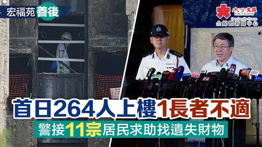 宏福苑善後｜264人上樓1長者身體不適　警接11宗居民求警協助找遺失財物