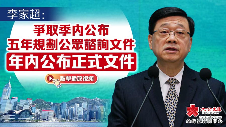 （有片）李家超：爭取季內公布五年規劃公眾諮詢文件　年內公布正式文件