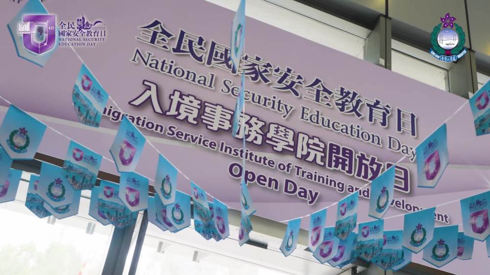 全民國家安全教育日2026 - 入境事務學院開放日精華片段