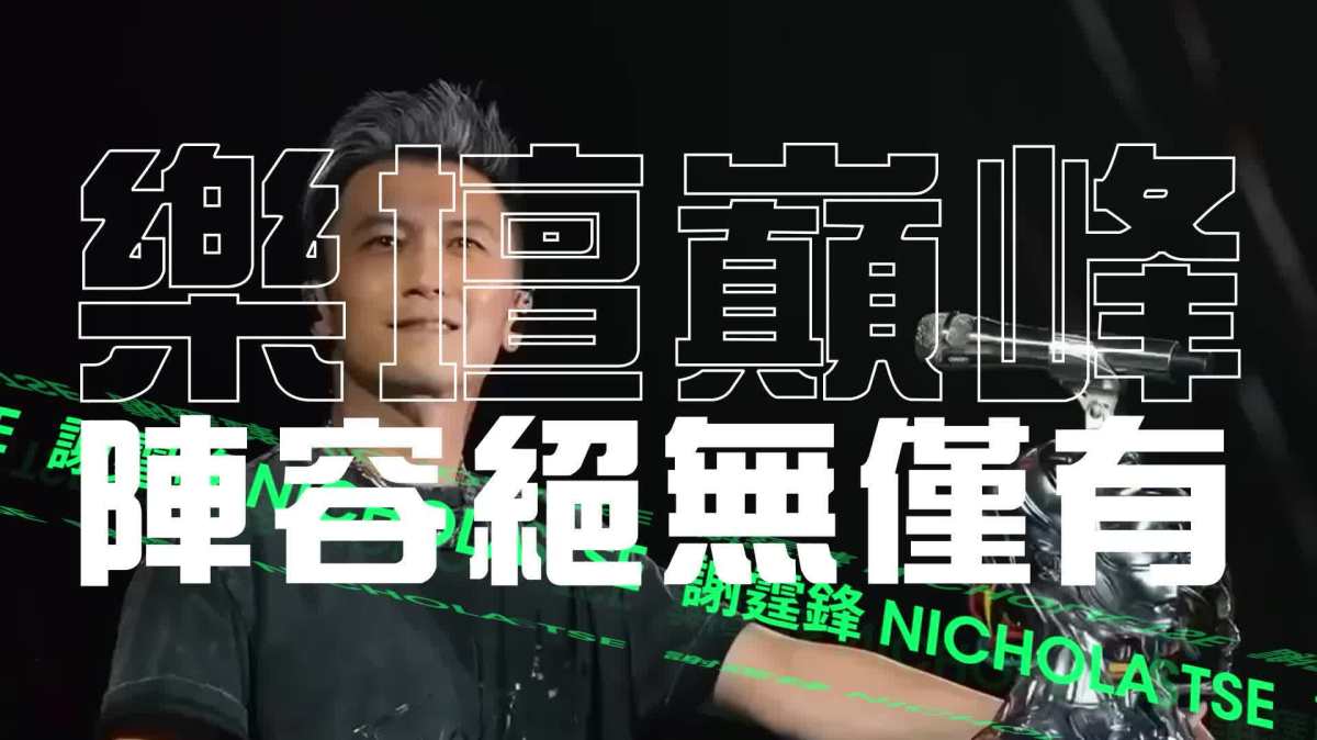 （有片）25+英皇演唱會陣容出爐！謝霆鋒容祖兒領軍　張敬軒解決撞期唱足兩場 - 娛樂
