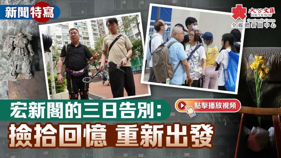（有片）新聞特寫｜宏新閣的三日告別：撿拾回憶　重新出發