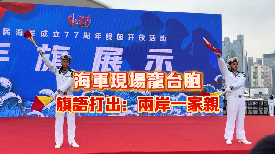 （有片）海軍現場寵台胞　旗語打出：兩岸一家親