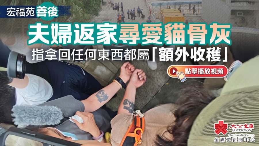 （有片）宏福苑善後｜夫婦返家尋愛貓骨灰　指拿回任何東西都屬「額外收穫」