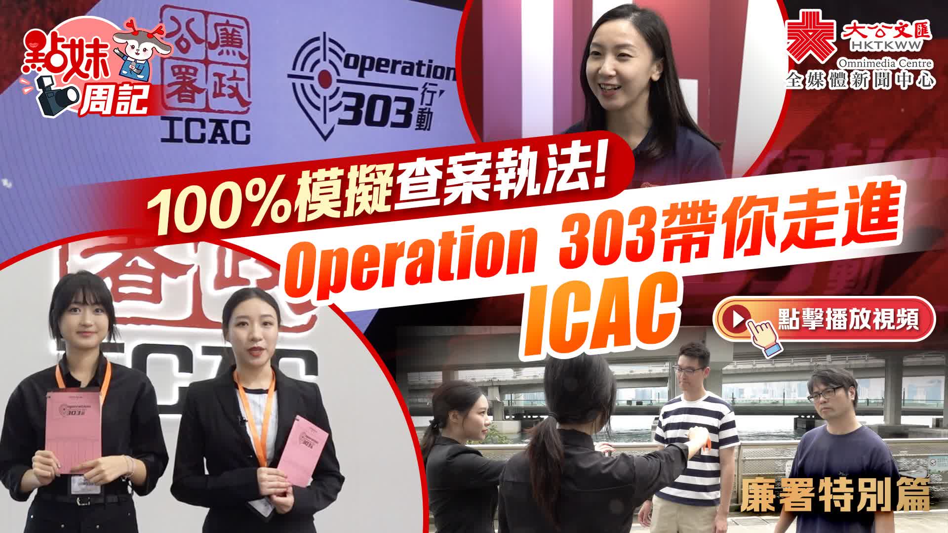 コンスピレーター 謀略('13香港) 有片）點妹周記｜100%模擬查案執法！Operation 303帶你走進- 熱點- 大