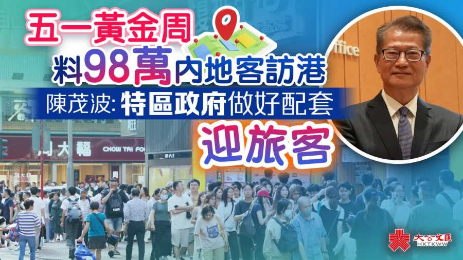 五一黃金周料98萬內地客訪港　陳茂波：特區政府做好配套迎旅客