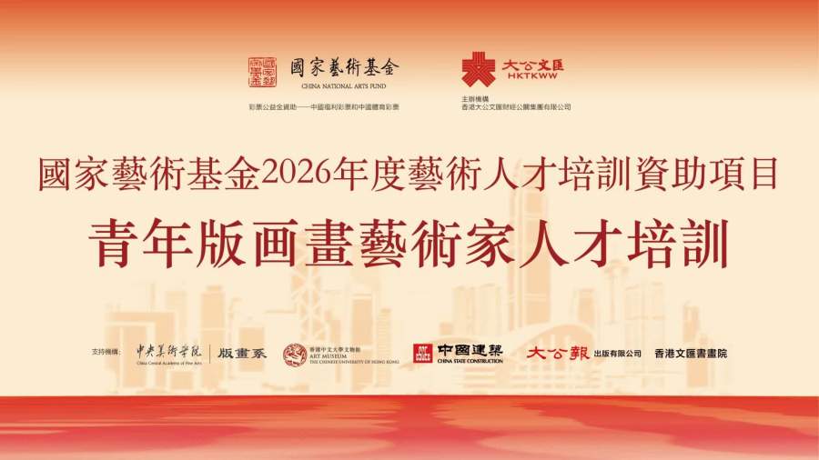 （有片）國家藝術基金2026年度《青年版畫藝術家人才培訓》項目於北京中央美術學院順利開班