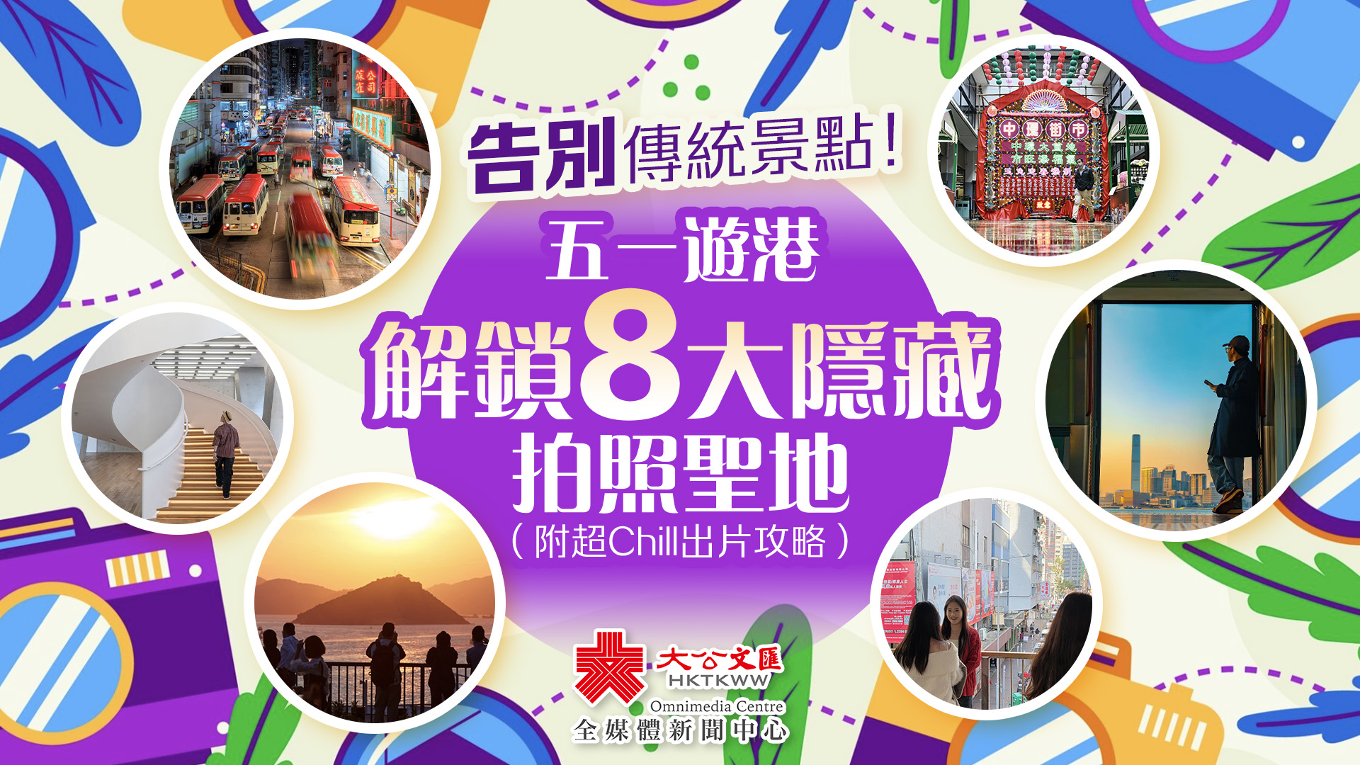 告別傳統景點！五一遊港解鎖8大隱藏拍照聖地（附超Chill出片攻略）