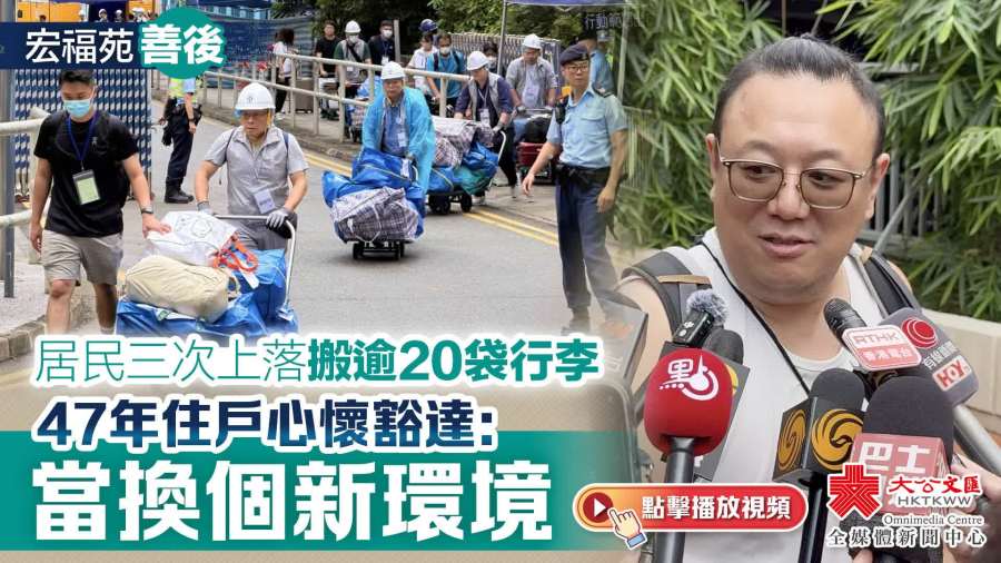 （有片）宏福苑善後｜居民三次上落搬逾20袋行李　47年住戶心懷豁達：當換個新環境