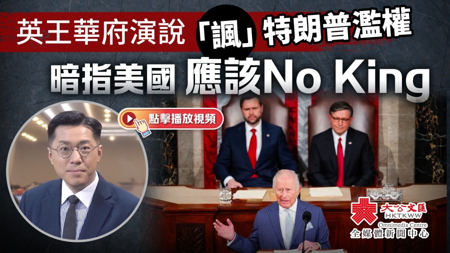 （有片）英王華府演說「諷」特朗普濫權　暗指美國應該No King