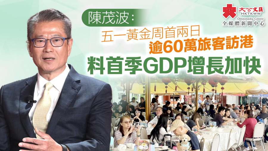 陳茂波：五一黃金周首兩日逾60萬旅客訪港　料首季GDP增長加快