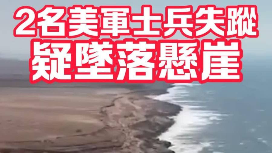 （有片）兩名美軍士兵失蹤　疑墜落懸崖