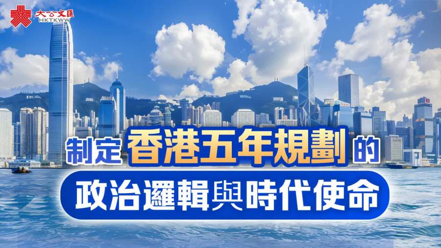 制定香港五年規劃的政治邏輯與時代使命