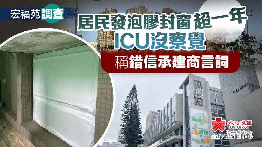 宏福苑調查｜居民發泡膠封窗超一年ICU沒察覺　稱錯信承建商言詞