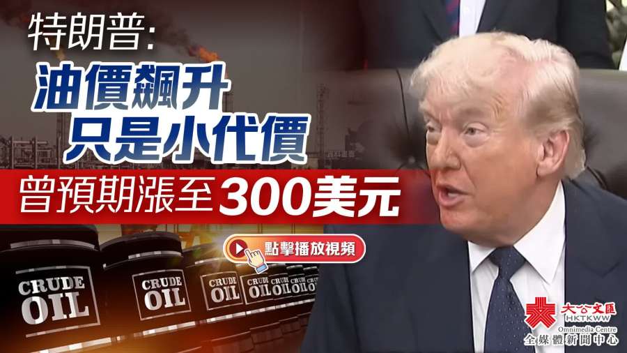 （有片）特朗普：油價飆升只是小代價　曾預期漲至300美元