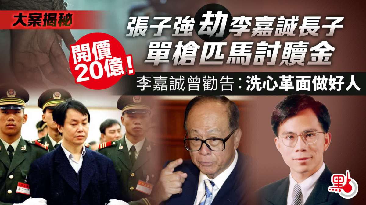 有片·大案揭秘|開價20億!張子強劫李嘉誠長子 單槍匹馬討贖金 - 香港 - 大公文匯網