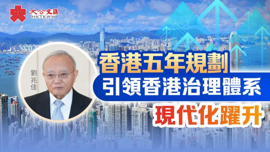 五年規劃引領香港治理體系現代化躍升