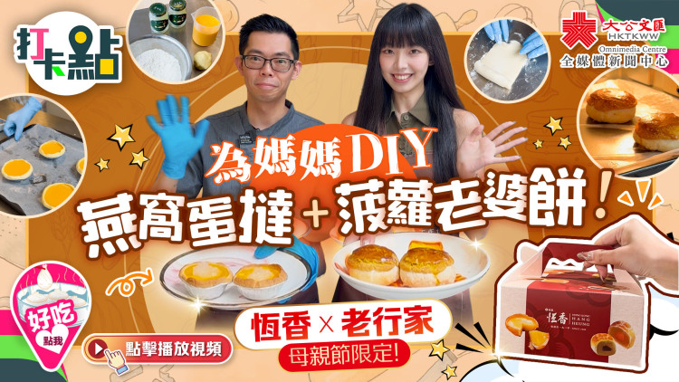 （有片）為媽媽DIY燕窩蛋撻+菠蘿老婆餅！恆香X老行家母親節限定！｜點妹•打卡點