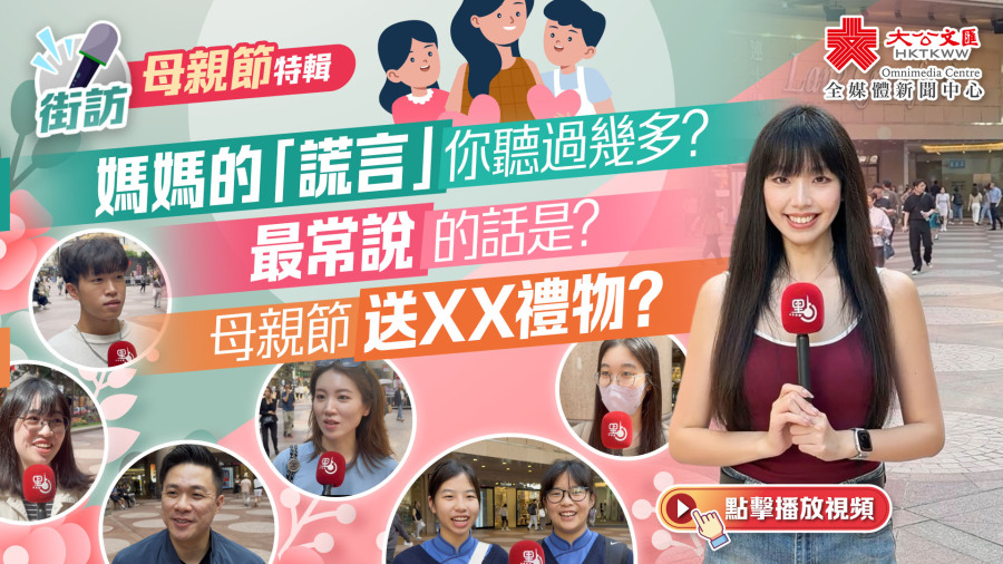 （有片）媽媽的「謊言」你聽過幾多？最常說的話是？母親節送XX禮物？｜點妹·母親節特輯