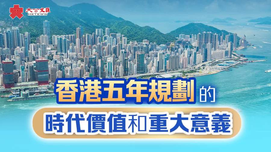 香港五年規劃的時代價值和重大意義