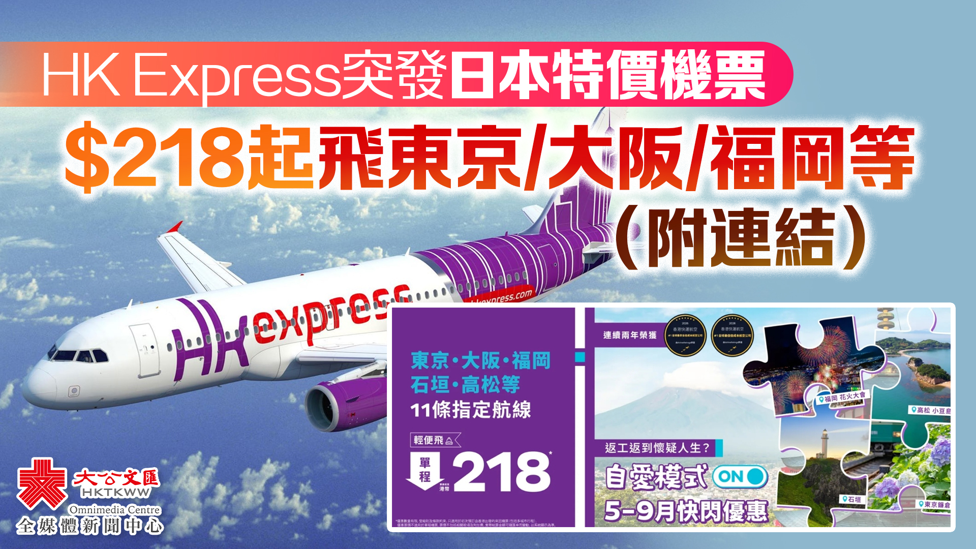 HK Express突發日本特價機票　$218起飛東京/大阪/福岡等（附連結）