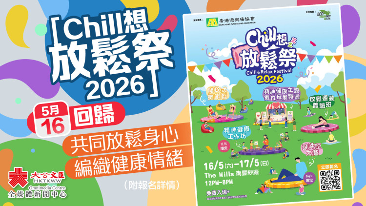 「Chill想放鬆祭2026」5·16回歸　共同放鬆身心編織健康情緒（附報名詳情）