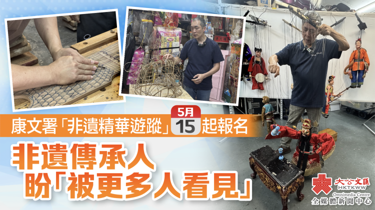 康文署「非遺精華遊蹤」周五起報名　非遺傳承人盼「被更多人看見」