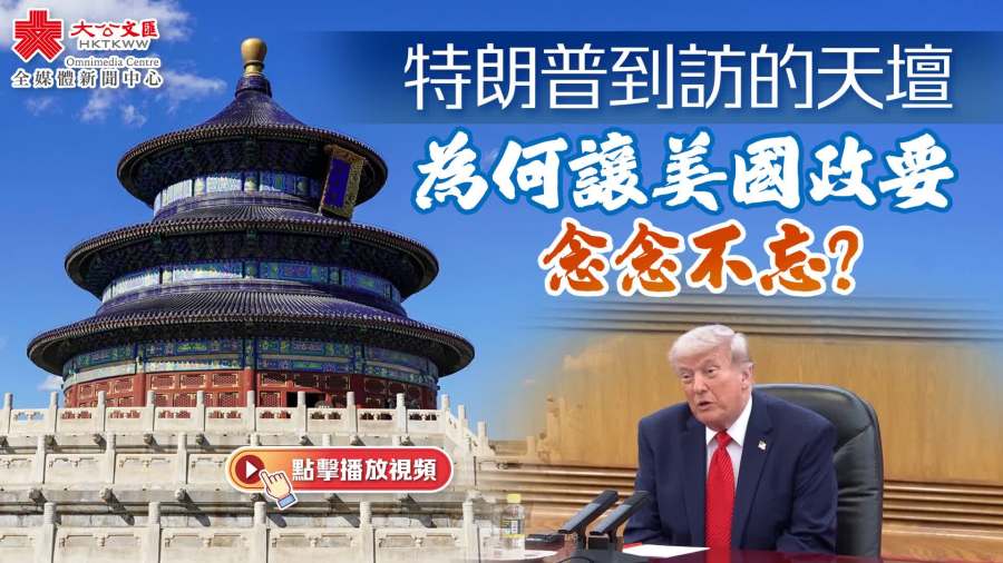 特朗普到訪的天壇　為何讓美國政要念念不忘？