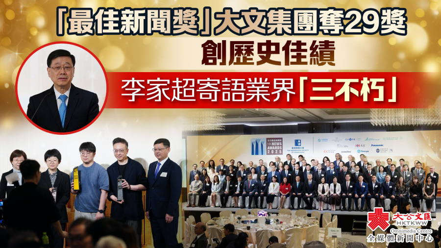 （有片）「最佳新聞獎」大文集團奪29獎創歷史佳績　李家超寄語業界「三不朽」
