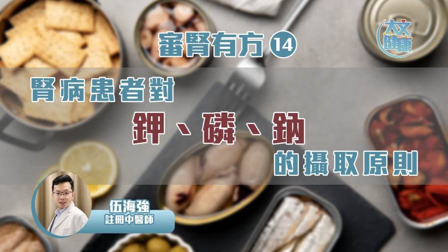 審腎有方（14）｜腎病患者對鉀、磷、鈉的攝取原則