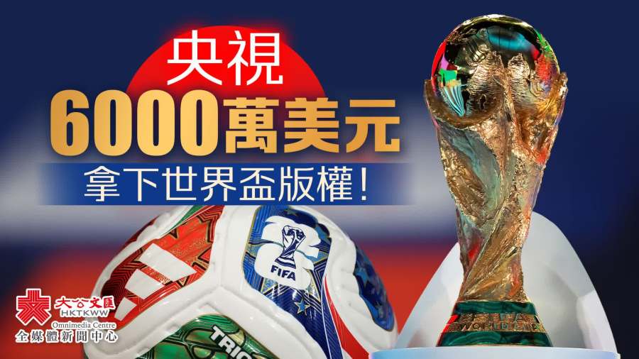 6000萬美元！央視拿下世界盃版權