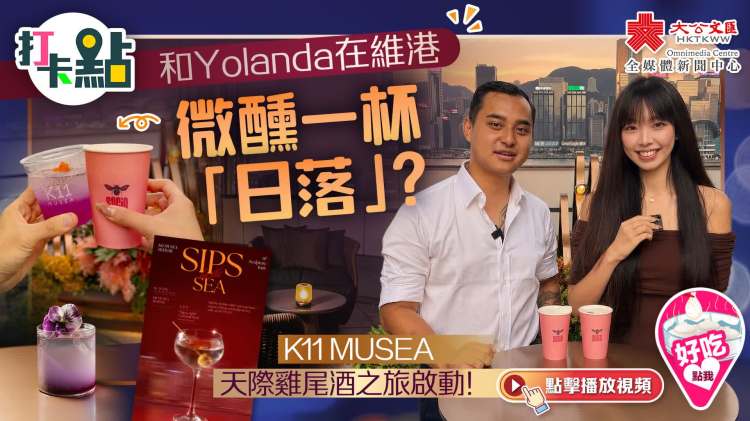 （有片）和Yolanda在維港微醺一杯「日落」？K11 MUSEA天際雞尾酒之旅啟動！｜點妹•打卡點